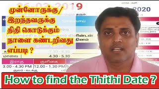 How to find the thithi date in tamil  இறந்தவருக்கு திதி கொடுக்கும் நாளை கண்டறிவது எப்படி [upl. by Nonrev254]