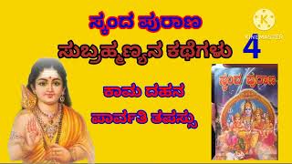 ಸ್ಕಂದ ಪುರಾಣಕಾಮ ದಹನಪಾರ್ವತಿಗೆ ಒಲಿದ ಶಿವSKANDA PURANA [upl. by Leinehtan]