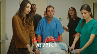 مسلسل العشق المر  الحلقة 20 [upl. by Nylram]