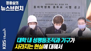 정용실의 뉴스브런치 경희대 총여학생회 해체 중앙대 성평등위 폐지 등 대학 내 성평등 조직과 기구가 사라지는 현실에 대해서  KBS 211029 방송 [upl. by Enirehtak]