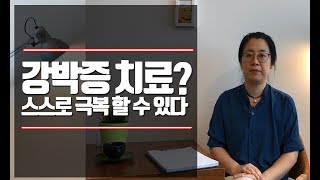 강박증 스스로 극복하는 방법│강박증 치료│이은주 박사│5 [upl. by Ludmilla]