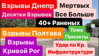 Взрывы Днепр🔥Убиты Люди🔥Жертв Все Больше🔥Днепр Взрывы🔥Взрывы Полтава🔥Днепр 3 июля 2024 г [upl. by Danielson]