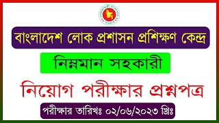 bpatc LDA Exam Question 2023 । নিম্নমানসহকারী পরীক্ষার প্রশ্ন । [upl. by Moreno]