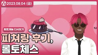 크림소다와 샹들리에 피쳐링 후기 롤토체스 230804 [upl. by Stormie]