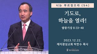 너는 부르짖으라54  기도로 하늘을 열라 왕상 83340 20231222 금요성령집회  박한수 목사 [upl. by Demaggio]