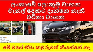 විකුණන්න ඇඩ් දාන්න නැති වාහනUsed vehicles Use car sri lanka [upl. by Idroj]