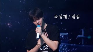 육성재  점점 직캠 ryrics가사 Look Closely 1995 作 240519 [upl. by Hsirt]