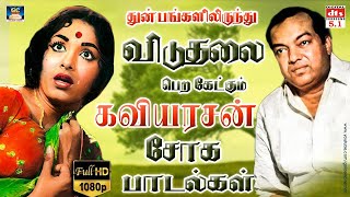 துன்பங்களிலிருந்து விடுதலை பெற கேட்கும் கவியரசன் சோக பாடல்கள்  60s Night Time Soga Padalgal MGR [upl. by Aicinad]