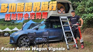 走到哪睡到哪！ 跨界旅行新生活 Focus Active Wagon Vignale [upl. by Ehcsrop]