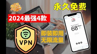 2024最新最强4款主力持久免费VPN ，7月中旬实测秒杀付费的免费VPN，无限使用无限白嫖，速度快到飞起，安装即用无需设置，一键翻墙永不失联永不被封，可做主力VPN 使用再也不用担心失联了！ [upl. by Jelena450]