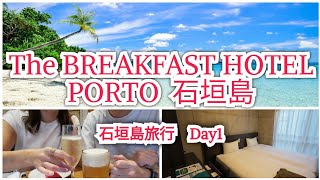 【The BREAKFAST HOTEL PORTO石垣島宿泊レビュー】贅沢な朝食！ローストビーフ＆海鮮丼、そして人生No1のピッツァに出会い堪能する夫婦旅Day1～石垣島旅行Vlog～ [upl. by Leahcimnoj27]