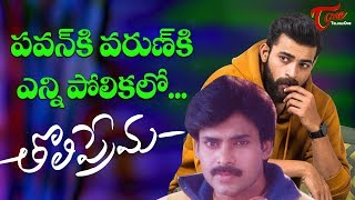 Tholi Prema Similarities Between Pawan Kalyan Varun Tej [upl. by Ariday]