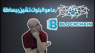 ما هو البلوك تشين بالعربي بطريقة مبسطة Blockchain [upl. by Jagir]