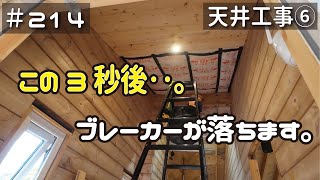 ≪週末DIYから始める移住への道≫ ＃214 え‥？ブレーカーが落ちるんですけど？！玄関ホール天井で大惨事！ 天井工事６ ≪アラフィフ開拓≫ [upl. by Bikales]