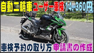 14360円で自動二輪車ユーザー車検（2024年） [upl. by Sharos854]