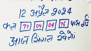 Single jodi 12 April 2024 gali desawer।satta king। gajyawad faridabad 12 April 2024 single jodi [upl. by Damle]