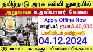 தமிழ்நாடு அரசு கல்லூரியில் உதவியாளர் வேலை அறிவிப்பு  govt college jobs 2024  TN govt jobs 2024 [upl. by Fletcher]