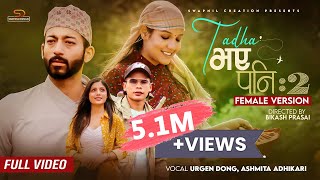 Tadha Vaye Pani 2 Female VersionAsmita AdhikariUrgen Dong Ft Priyanka KarkiAyushman DS Joshi MV [upl. by Bouchier]