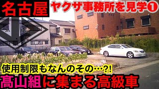 高山組の巨大さに驚愕、名古屋の任侠ヤクザ事務所を見学して参りました。 [upl. by Alejandro]