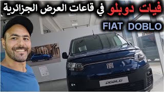 FIAT DOBLO en Algérie Prix et Présentation détailléeسعر و عرض كل التفاصيل لفيات دوبلو في الجزائر [upl. by Huei352]