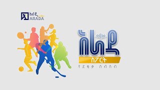 የአራዳ የደቂቃ ስብስብ ስፖርት ዜና ጥቅምት 13 ቀን 2017 ዓም [upl. by Rimaa]