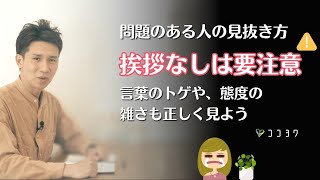 【注意点】問題の多い、近寄らない方がいい人の特徴と対処法 [upl. by Esertap]