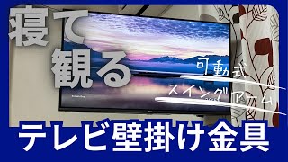 【寝て観る】テレビ壁掛け金具 フルモーション 【可動式】 [upl. by Channing]