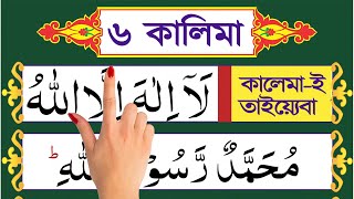 ৬ কালেমা ফজিলতসহ সহিহ শুদ্ধ করে শিখুন  6 kalima bangla  la ilaha illallah [upl. by Yuu732]