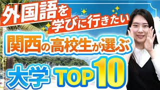 【関西の高校生が選ぶ】「外国語を学びに行きたい大学」ランキングTOP10！ [upl. by Carmina]