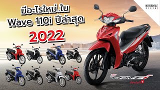 Wave 110i 2022 ใหม่ล่าสุด รถครอบครัวยอดขายอันดับ 1 มีอะไรเพิ่มมาใหม่ในรุ่นนี้ [upl. by Zurheide171]