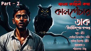 Kaalo Penchar Daak  Horror Story  Bengali Audio  Himadri Kishore Dasgupta  Part  2 [upl. by Yras]