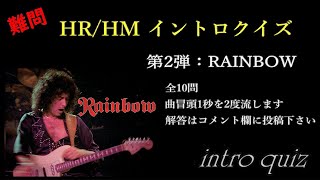 HRHMイントロクイズ 第2弾：RAINBOW 1st～7thより、【難問・イヤホン推奨】曲冒頭の1秒で、曲名を当てられるかぜひ挑戦下さい。説明欄に曲一覧を掲載していますのでご活用ください。 [upl. by Elisabetta]