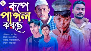 রূপে পাগল করছে ।। Sylheti Natok Karimganj Fun Tv Tajel Uddin Natok [upl. by Biel]