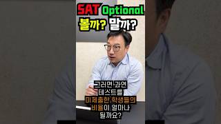 digitalsat 일문일답 “SAT Optional 봐야한다 안 봐도 된다” 압구정sat 디지털sat 블루키프렙 [upl. by Aneeles]