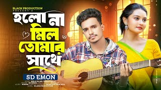 হলো না মিল তোমার সাথে😭 SD Emon 🔥 Tiktok Vairal Song 🔥 Bangla New Sad Song 2024 🔥 [upl. by Lirret]