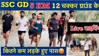 SSC GD 5 Km 1st ट्रायल 2024 😱 कैसे होगा फिजिकल पास 😢  ​⁠prayagrajphysicalacademyjhalwa [upl. by Lu86]