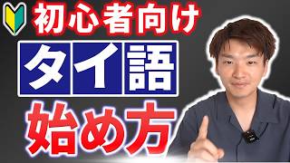 【タイ語 初心者向け🔰】タイ語学習の始め方 【今日からすぐ始められます 】 [upl. by Lyssa]