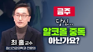 애주가와 알코올 중독은 한 끗 차이 당신도 알코올 중독자 일수도 있다  TV닥터인사이드  20240226 [upl. by Naliorf]