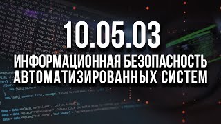 100503 ИБАС  Информационная безопасность автоматизированных систем [upl. by Balliol]