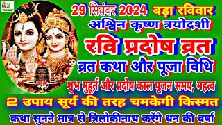 Ravi Pradosh Vrat Katha  29 September 2024 रवि प्रदोष व्रत कथा पूजा विधिशुभ मुहूर्त  अश्विन मास [upl. by Kostival65]