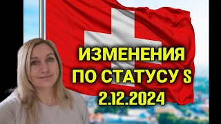 решение швейцарских властей о делении Украины на две части ужесточение статуса защиты украинцев [upl. by Lorsung40]