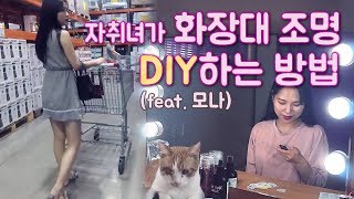 화장대 조명 DIY하는 방법 [upl. by Phedra]