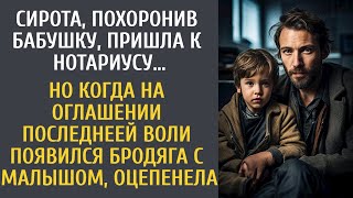 Похоронив бабушку пришла к нотариусу за наследством… Но когда на оглашение явился бродяга с малышом [upl. by Hamo]