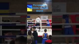 Я виграв 🥇місцеєслі што це був чемпіонат🥊🏆🏆🏆 [upl. by Aronael]