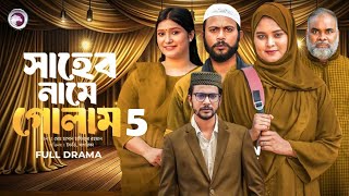 সাহেব নামে গোলাম ৫  Shaheb Name Golam 5 Full NatokEagle Team Islamic Natok  Public Film Studio [upl. by Aneel]