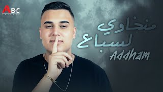 Adham Al Kak  Menkhawi Alseba3 Official Lyric Video  ادهم القاق  منخاوي السباع [upl. by Ylreveb]