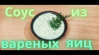 Быстрый майонезный соус Вкусный рецепт из вареных яиц за 5 минут [upl. by Mckay]