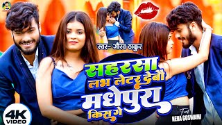 Video  Gaurav Thakur  सहरसा लभ लेटर देबो मधेपुरा किस गे  Saharsa Love Letter Madhepura Kiss Ge [upl. by Turtle]