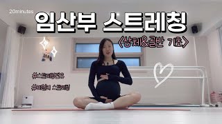 임산부 스트레칭 상체amp골반 풀어주기  임신 전 기간 가능  20분 임신중 요가  산전요가  산전 스트레칭 [upl. by Ailaham650]