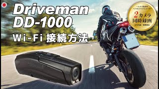 Driveman DD1000 WiFi接続方法 [upl. by Aeila]